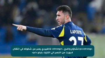 <p><strong>تشاؤم واضح..</strong> فالفيردي يعبر عن شكوكه في انتقال لابورت من النصر إلى أتلتيك بلباو.</p>